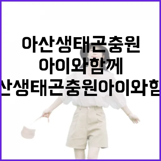 아산 생태곤충원 아이와 함께 즐기기