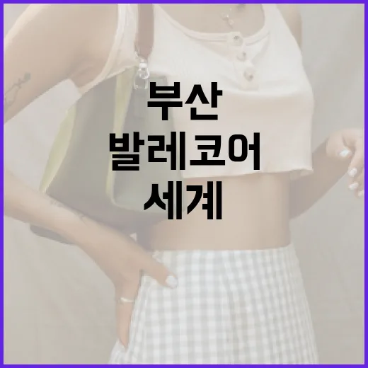 부산 발레코어, 세계로 뻗는 우아한 도전