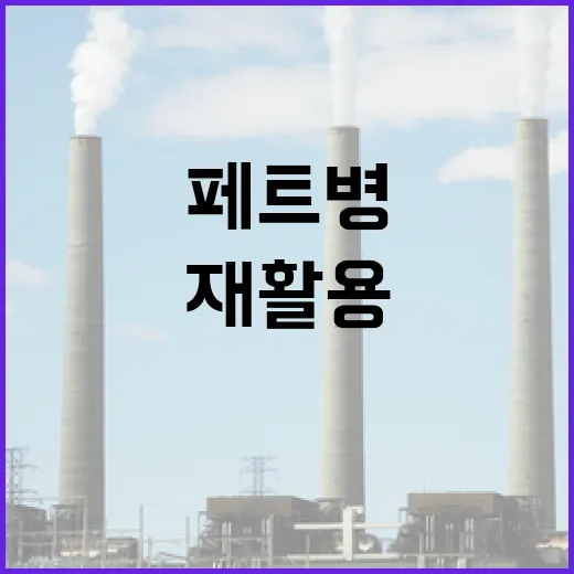 투명 페트병과 폐건전지, 똑똑한 재활용법