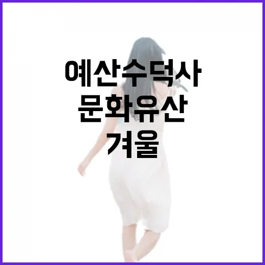 예산 수덕사 겨울 풍경과 문화유산