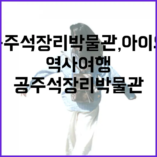 공주 석장리박물관, 아이와 함께하는 역사 여행 명소