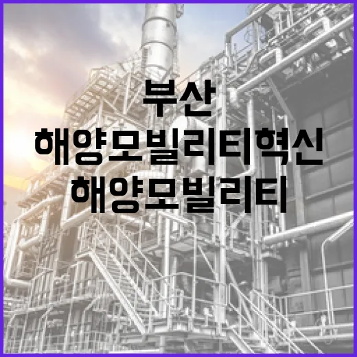 부산, 해양모빌리티 혁신 가속화