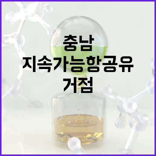 충남, 지속가능항공유 연구 거점 확립