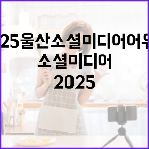 2025 울산 소셜미디어 어워즈 당첨자 발표