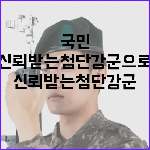 국민 신뢰 받는 첨단 강군으로 도약