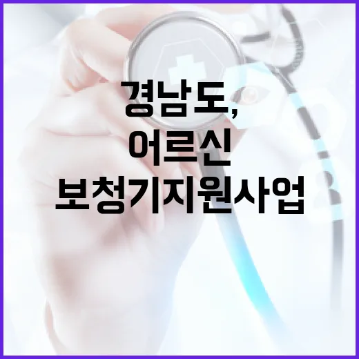 경남도, 어르신 보청기 지원사업 대폭 개선