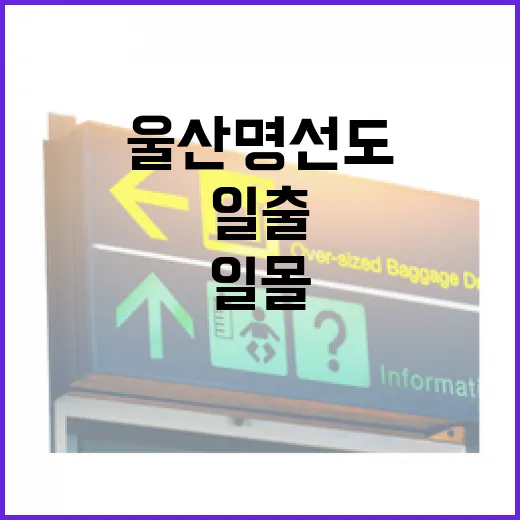 울산 명선도, 겨울 일몰과 일출 명소