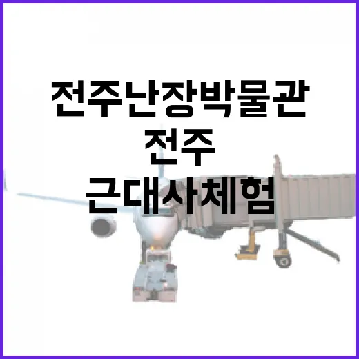 전주난장 박물관에서 만나는 한국 근대사 체험