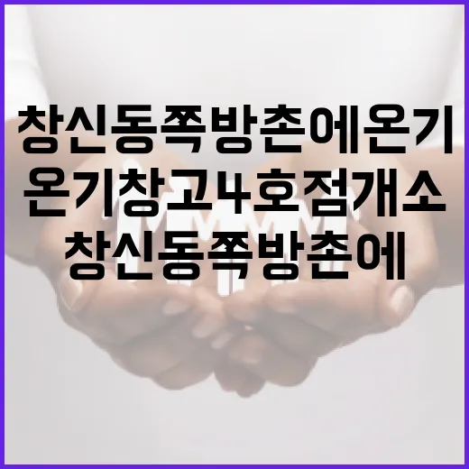 창신동 쪽방촌에 온기창고 4호점 개소