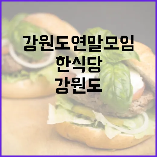 강원도 연말 모임 한식당 베스트