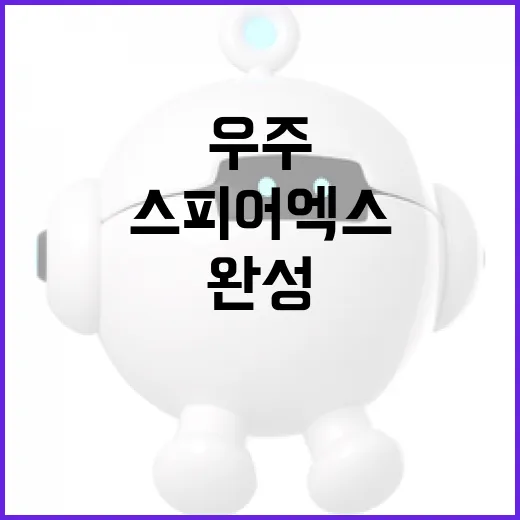 한미 합작 스피어엑스, 세계 첫 전천 우주지도 완성