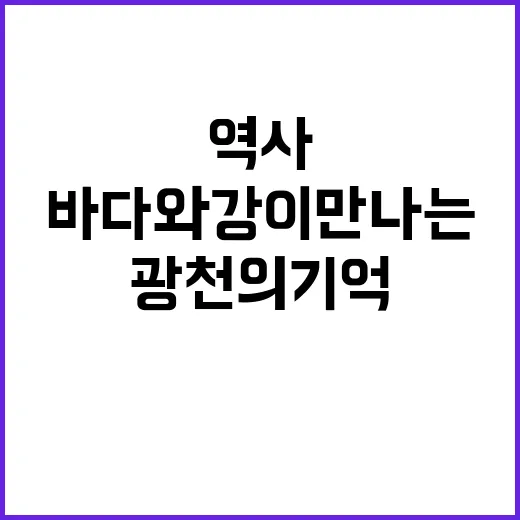 광천의 기억, 바다…