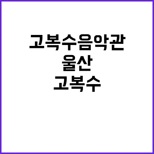 울산 고복수 음악관에서 만난 트로트 전설