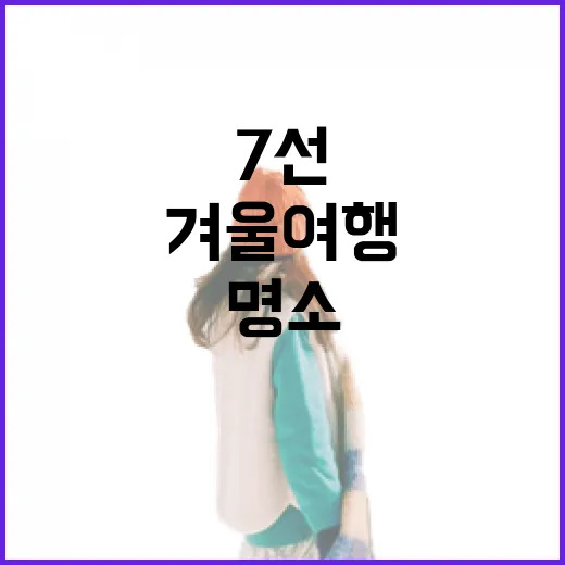 충남 겨울여행 명소 7선