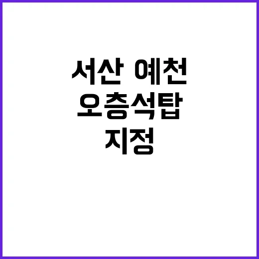 서산·예천 오층석탑…