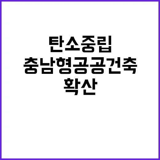 탄소중립 이끄는 충남형 공공건축 확산