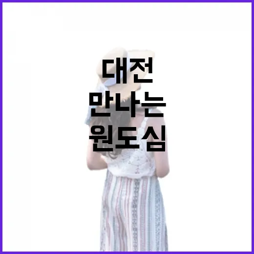 대전 원도심에서 만나는 시간의 흐름