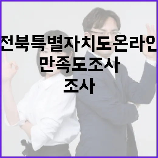 전북특별자치도 온라인 만족도 조사 당첨자 발표