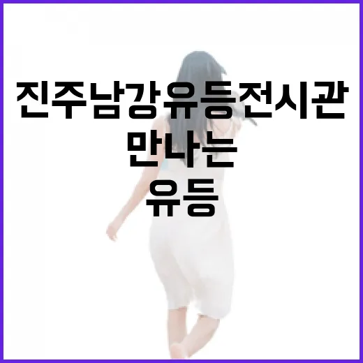 진주 남강유등 전시관에서 만나는 빛과 역사