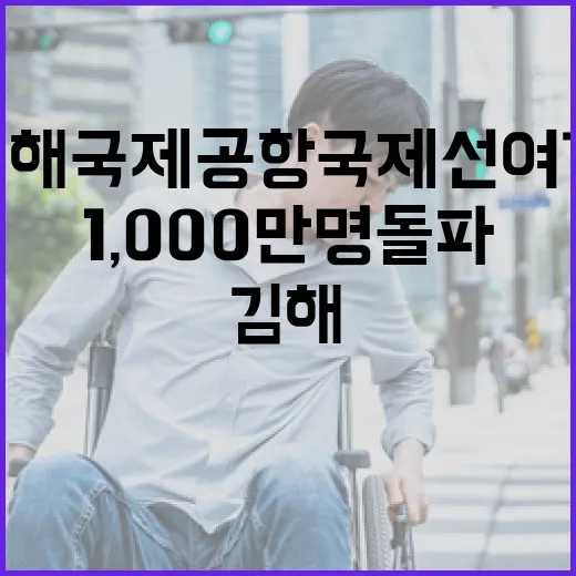 김해국제공항 국제선 여객 1,000만 명 돌파 쾌거