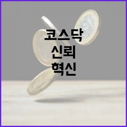 코스닥 혁신·신뢰 강화 방안 발표