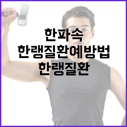 한파 속 건강 지키는 한랭질환 예방법