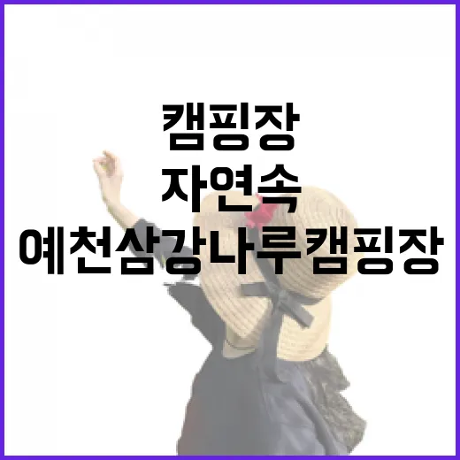 예천 삼강나루 캠핑장, 자연 속 힐링 명소