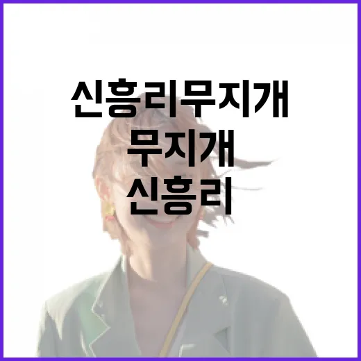 색으로 물든 신흥리 무지개 산책길