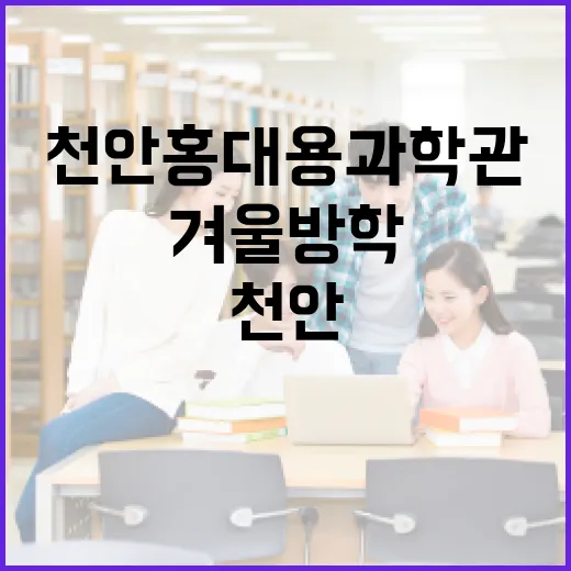 천안 홍대용 과학관, 겨울방학 가족 나들이 명소