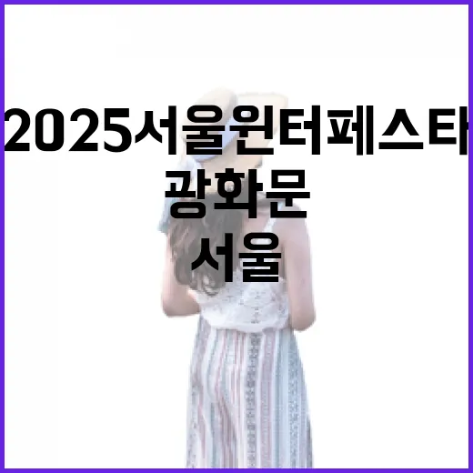 2025 서울 윈터 페스타, 광화문 빛과 즐거움 가득
