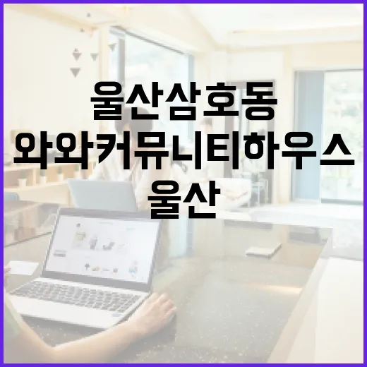 울산 삼호동 와와 커뮤니티하우스 이용법