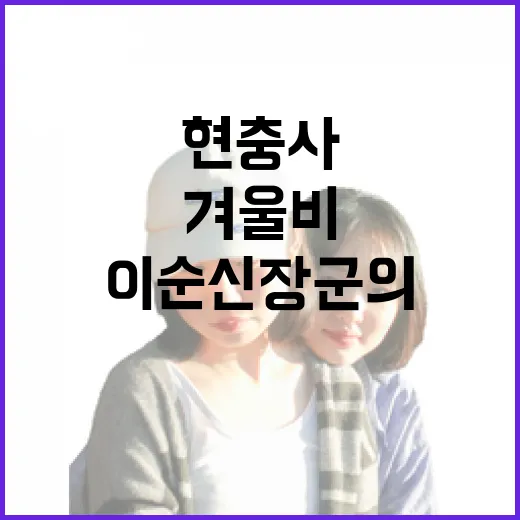 겨울비 속 현충사, 이순신 장군의 숨결