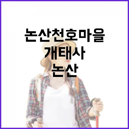 논산 천호마을 개태사 역사길 산책