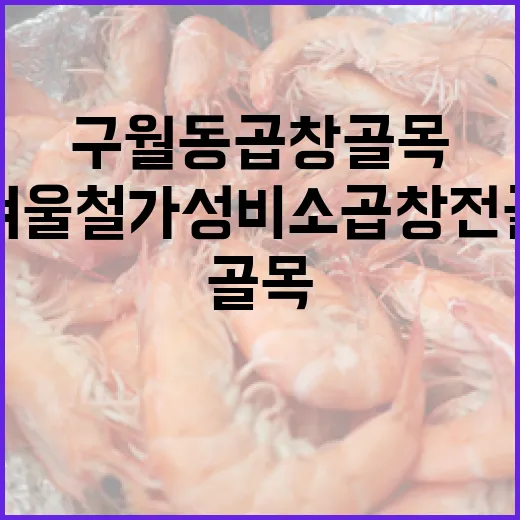구월동 곱창골목 겨울철 가성비 소곱창전골