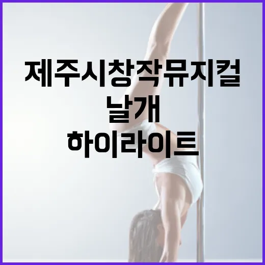 제주시 창작 뮤지컬 날개 하이라이트 무대