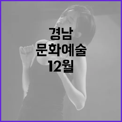 경남 12월 문화예술 풍성한 한주