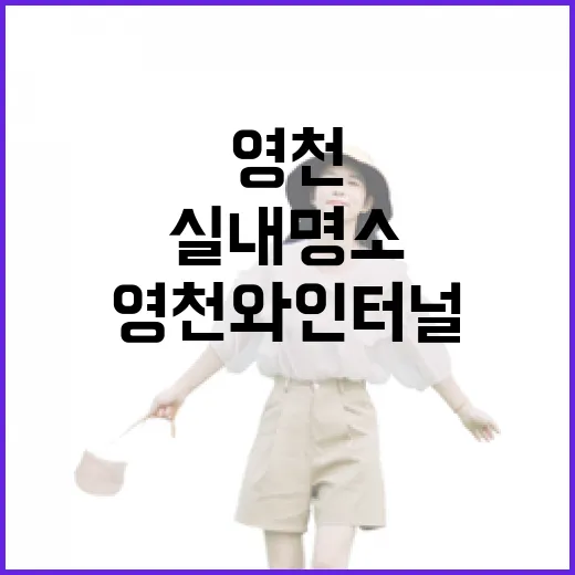 영천 와인터널, 겨울철 실내 명소