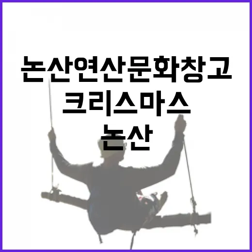 논산 연산문화창고에서 만나는 크리스마스 순환 이야기