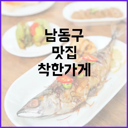 인천 남동구 착한가게 두 곳 맛집 탐방