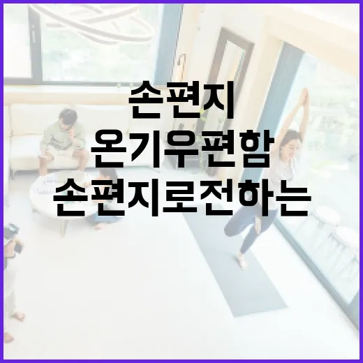 울산 온기우편함, 손편지로 전하는 따뜻한 마음