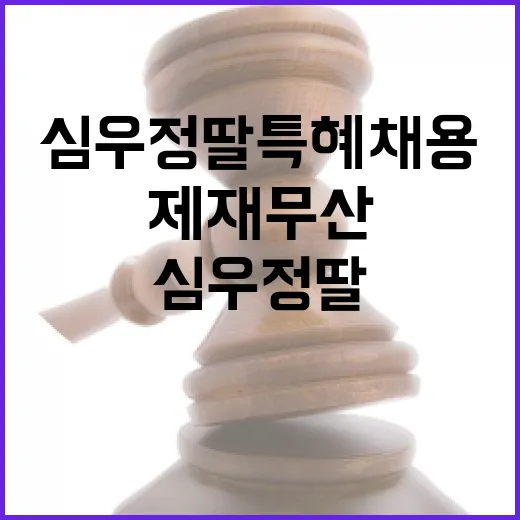 심우정 딸 특혜채용 제재 무산 진실
