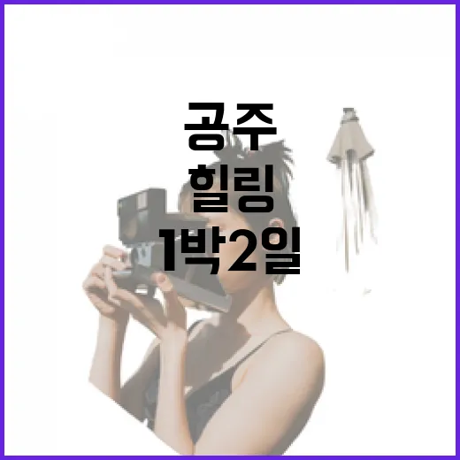 공주 시나브로 치유길 1박2일 힐링 체험