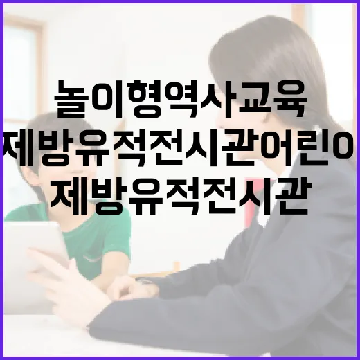제방유적전시관 어린이 놀이형 역사교육 눈길