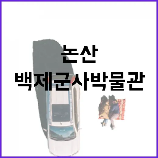 논산 백제군사박물관과 AI 놀이터