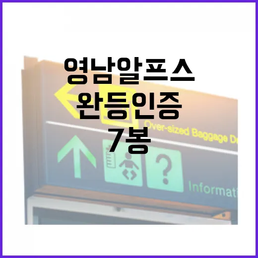 영남알프스 7봉 완등 인증과 기념주화 수령법