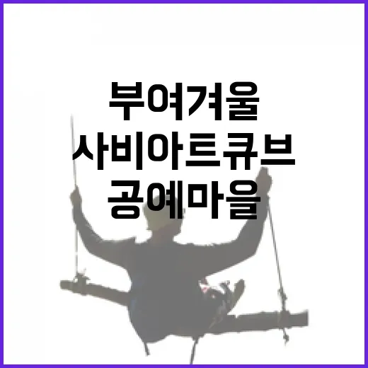 부여 겨울, 사비 아트큐브와 공예마을의 매력