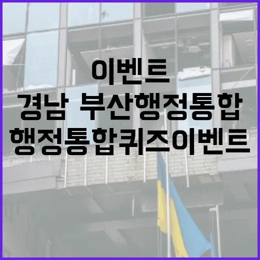 경남·부산 행정통합 퀴즈 이벤트 개최