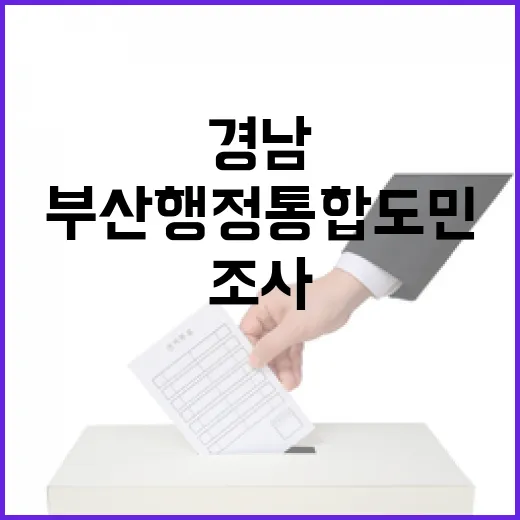 경남부산 행정통합 도민 의견조사 착수
