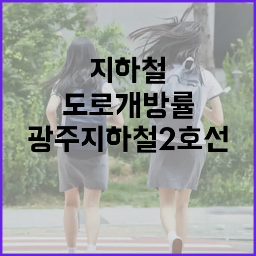 광주지하철 2호선 도로개방률 현황