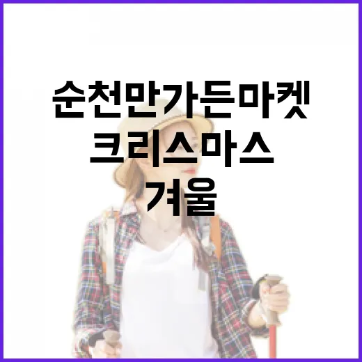 순천만 가든 마켓, 크리스마스 설렘 가득한 겨울 명소